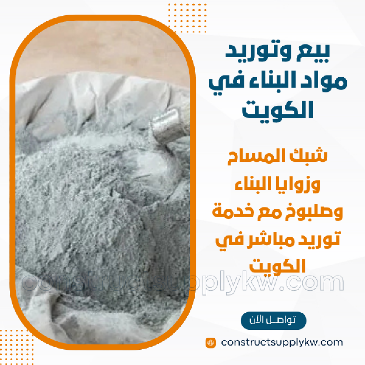 1764947750-بيع وتوريد مواد البناء في الكويت_20251204_201959_٠٠٠٠.png